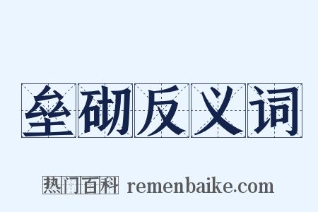 垒砌反义词是什么意思的图片